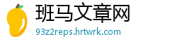 班马文章网
